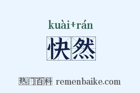 快然是什么意思的图片